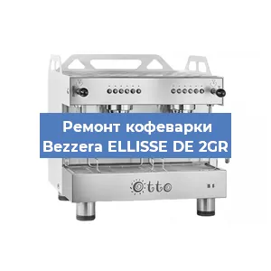Замена | Ремонт термоблока на кофемашине Bezzera ELLISSE DE 2GR в Санкт-Петербурге